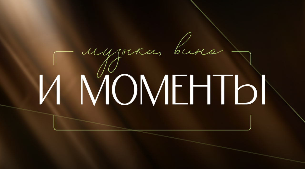 Живая музыка, домашнее вино и магия моментов...