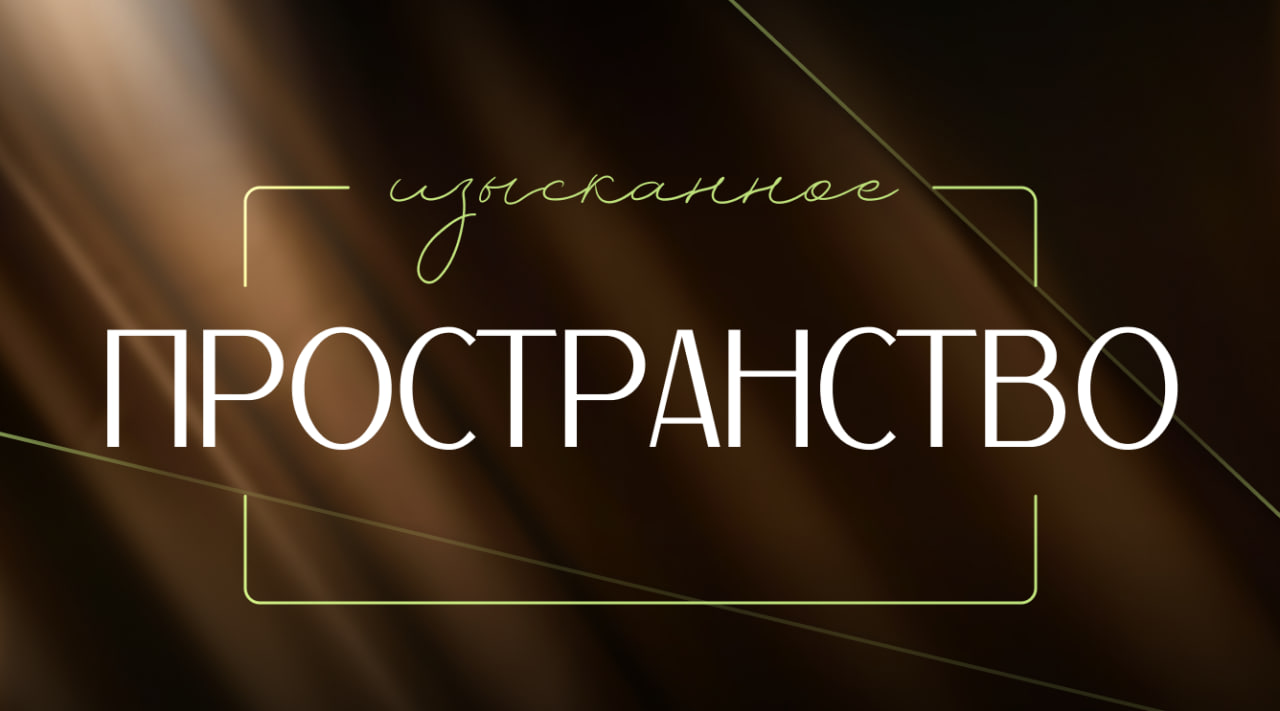Изысканное пространство для ваших мероприятий